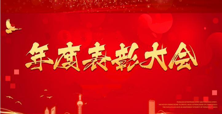 2019年度先进表彰大会