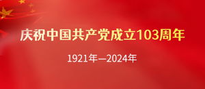 热烈庆祝中国共产党成立103周年庆祝“七一”建党节活动